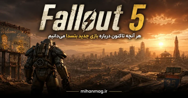 کاور رسمی Fallout 5 و لوگوی بازی Bethesda